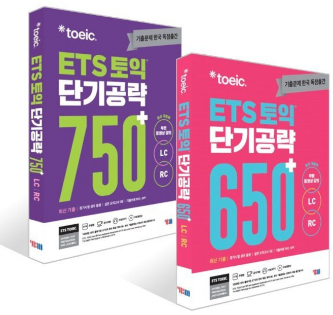 ETS 토익 단기공략세트 (LC+RC) : 650+ / 750+, YBM(와이비엠)