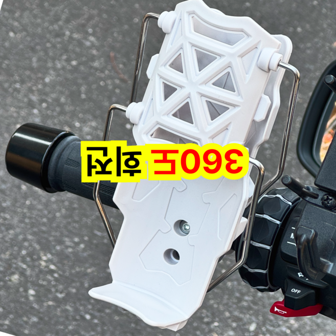 끄떡없는 오토바이컵홀더 360도 회전컵홀더, 화이트