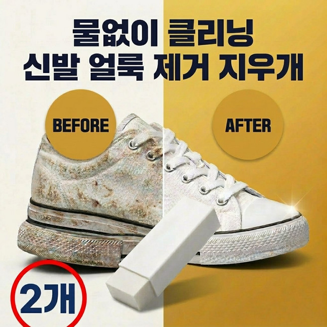 운동화 얼룩 제거 크리너 신발세척 스웨이드 신발 지우개, 2개, 화이트