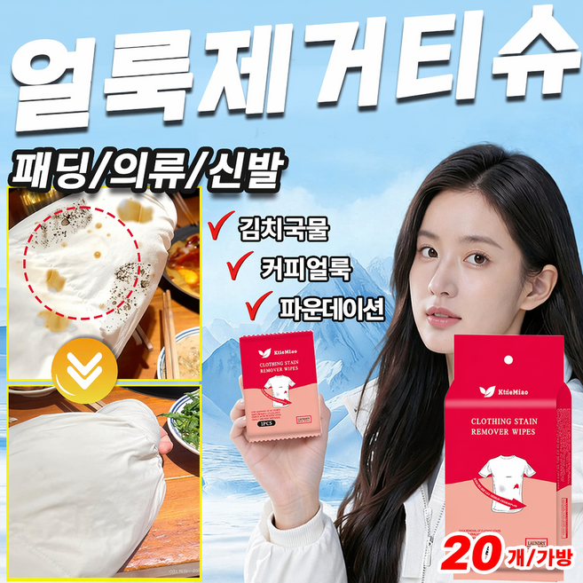 휴대용 패딩 얼룩제거티슈 흰옷 와이셔츠 목때 오래된 옷 기름 얼룩제거 강력 의류 얼룩제거제 휴대용 클렌징티슈 일회용 의류 얼룩 제거 물티슈 1초 얼룩제거, 20P*휴대용 물티슈, 1개, 20개입