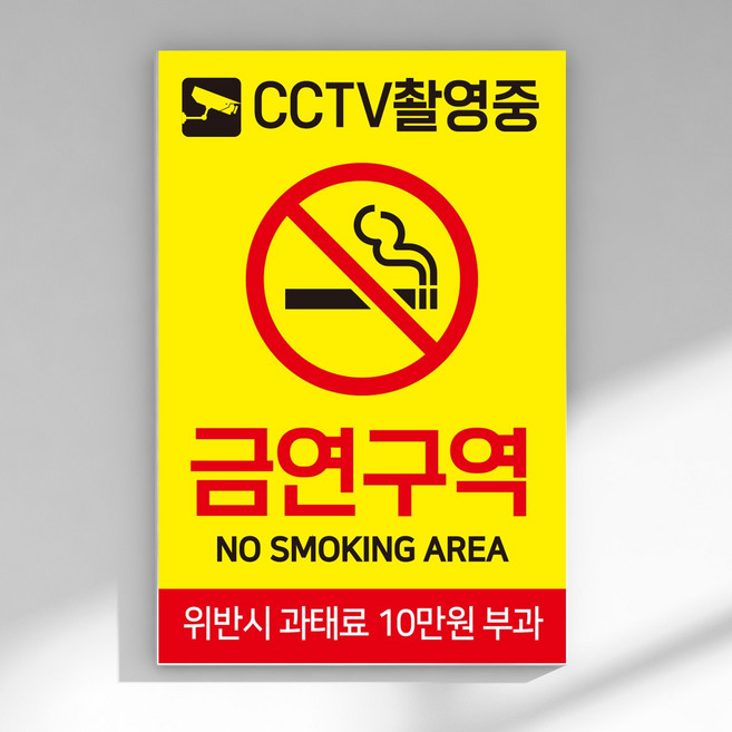 금연구역 CCTV 촬영중 옐로우 안내판/표지판, 소형_A5 (15×20cm)