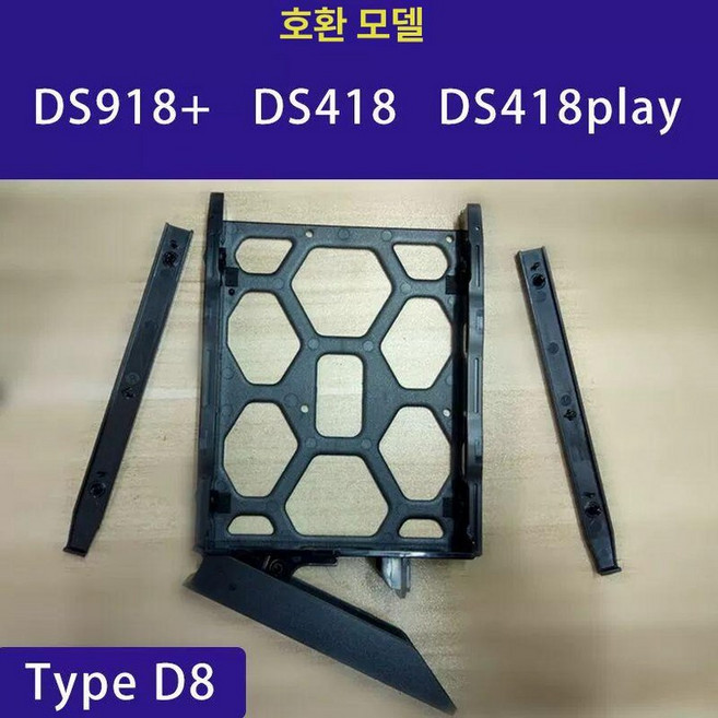 하드 드라이브 베이 시놀로지 D7 디스크 트레이, 디8