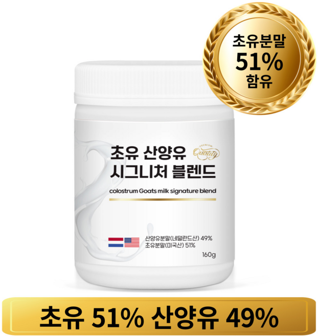 첨가물 없는 순수 초유 51% 산양유 49% 시그니처블렌드 160g, 1개