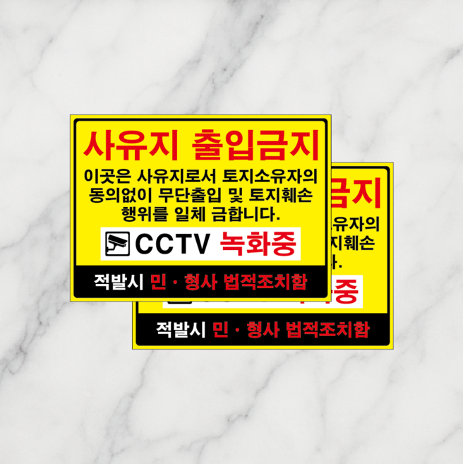 연스튜디오 안내 표지판, 2개, 사유지 출입금지 옐로우