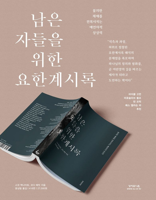 남은 자들을 위한 요한계시록:불의한 체제를 전복시키는 예언자적 상상력, 성서유니온
