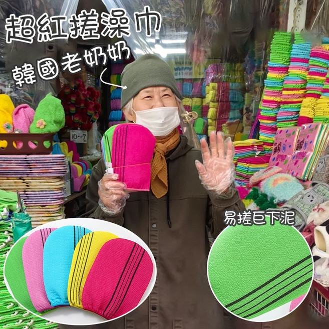 超紅韓國老奶奶搓澡巾, 1個