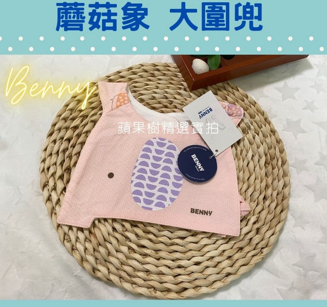 Benny 寶寶口水巾 嬰兒圍兜