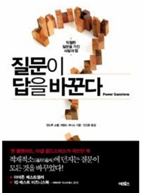 질문이 답을 바꾼다:탁월한 질문을 가진 사람의 힘, 어크로스, 앤드루 소벨,제럴드 파나스 공저/안진환 역