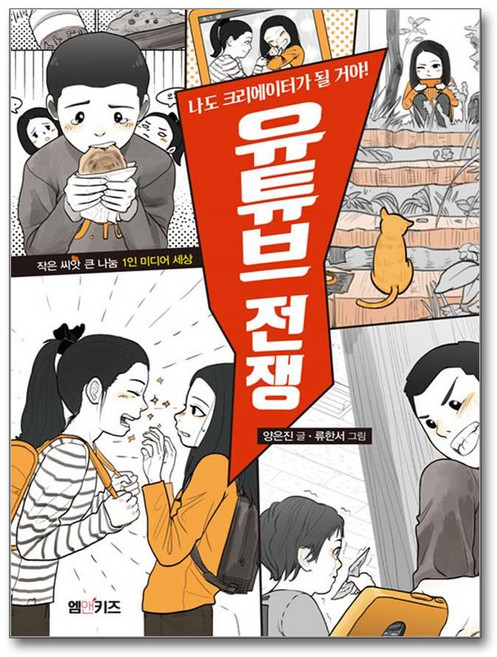 유튜브 전쟁 - 엠앤키즈