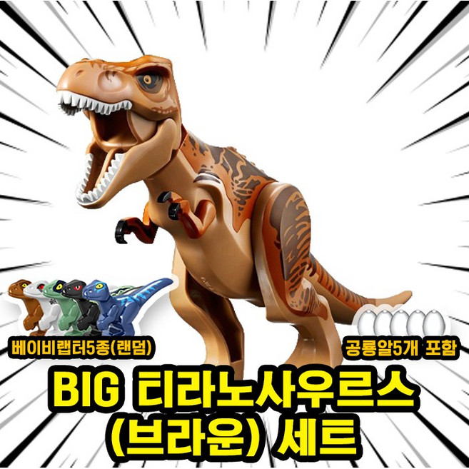 쥬라기월드/쥬라기공원 다이노소어 대형 공룡 호환 블록 브릭피규어 세트, 00. S10. BIG 티라노(브라운) 세트(로켓), 1개