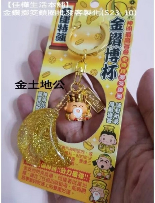 佳樺 金鑽神明公仔開運招財鑰匙圈, 1個, 金土地公, 金土地公