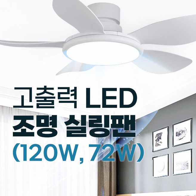 인그레이버 고출력 조명 실링팬 밝은 LED 무소음 고와트, 120w x 56inch x 화이트
