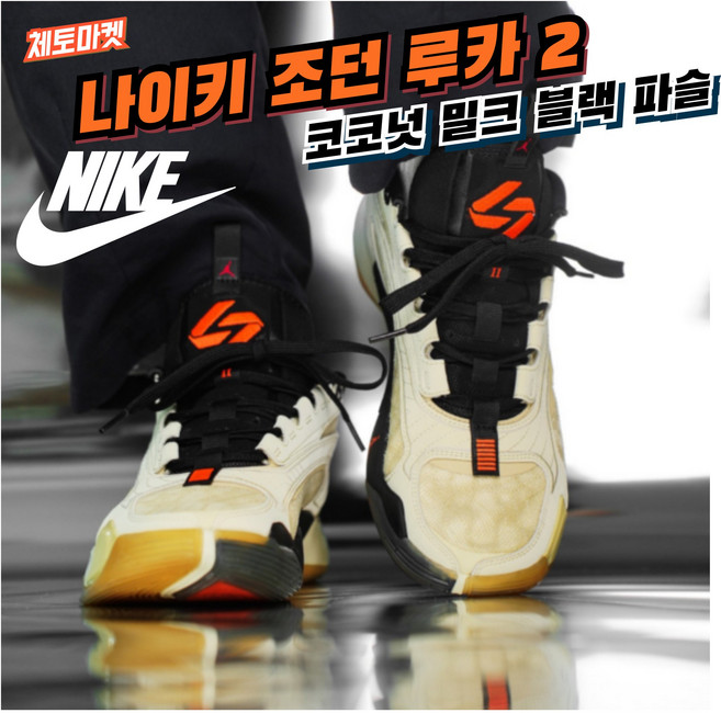 [국내매장판] 나이키 농구화 조던 루카 2 PF 데일리 스니커즈 로우 미드 하이 코트화 배드민턴화 탁구화 스쿼시화 조깅화 워킹화 패션 운동화 신발 슈즈 코코넛 밀크 블랙 파슬