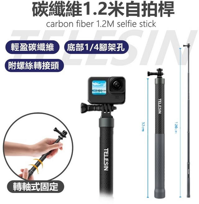 TELESIN 1.2米碳纖維自拍桿 運動相機/iPhone手機適用 INSTA 360配件, 1個
