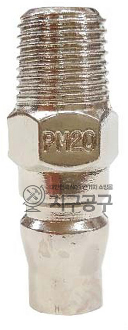 국산 세창 에어 하이 카플러 플러그 PM 코일 에어호스 카플링 니플 원터치, 세창 에어 하이카플러 PM20, 1개