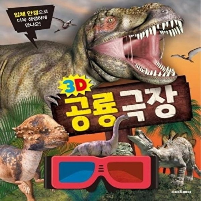 3D 공룡극장, 스마트베어, 3D 입체책, 없음null