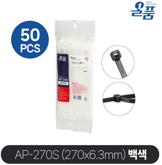 올품 국산 케이블 타이 AP-270S 270x6.3mm (흑/백 선택) 50개입 소포장, 백색(50개입)