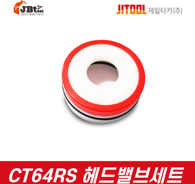 제일타카 CT64RS 헤드밸브세트 부품 기타 부속품 대타카 콘크리트 목재 접목 인테리어, 1개