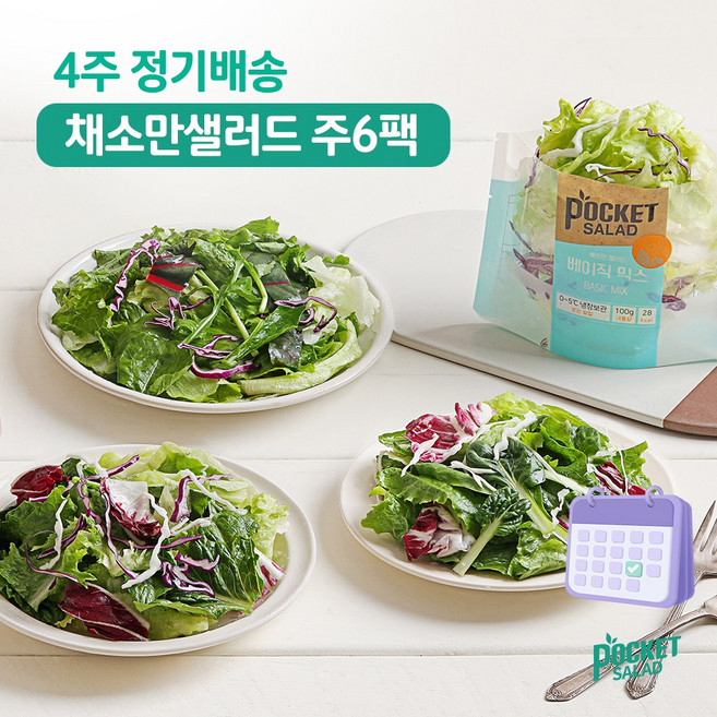 [포켓샐러드] 4주 정기배송 채소만 샐러드 주 6팩 / 뜯어서 바로 먹는 진공패키징 샐러드 식단 배달, 01. 베이직 믹스 6팩, 24개, 100g