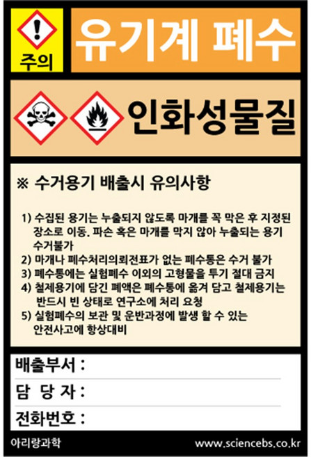 10x15cm 유기계 폐수처리 수거용기 부착 폐수통 스티커 안전 병원 실험용품 오염수 말통