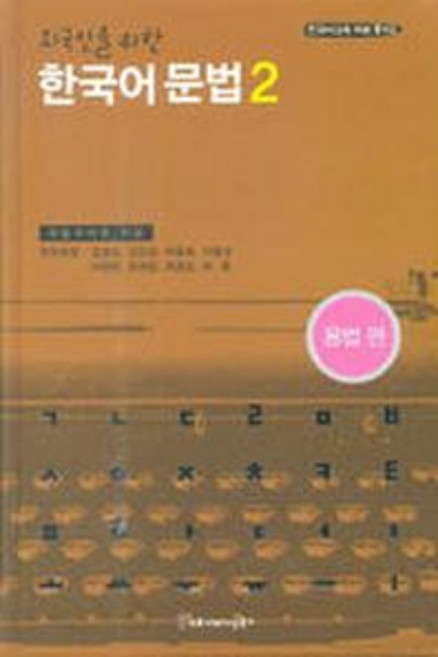 한국어 문법 2(외국인을 위한)(용법편), 커뮤니케이션북스