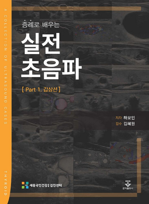 증례로 배우는 실전 초음파 Part 1. 갑상선, 군자출판사, 하모인