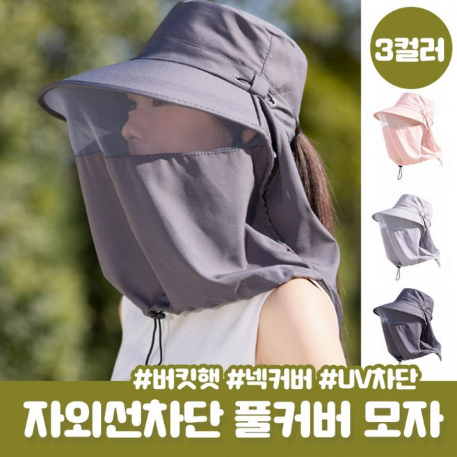 오아시 UV차단 풀커버 넥커버 버킷햇 자외선차단 모자 썬캡 마스크 등산 낚시 골프 메쉬 방수