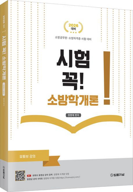 (법률저널) 시험 꼭 소방학개론 정명재 + 스프링분철옵션, 분철안함
