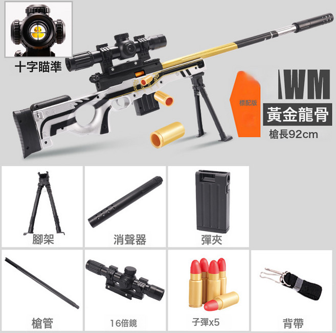兒童AWM軟彈槍手動拉栓拋殼狙擊槍 男孩吃雞裝備仿真玩具槍, 1個, 92釐米AWM黃金龍骨拋殼軟彈槍(彩盒):如圖所示