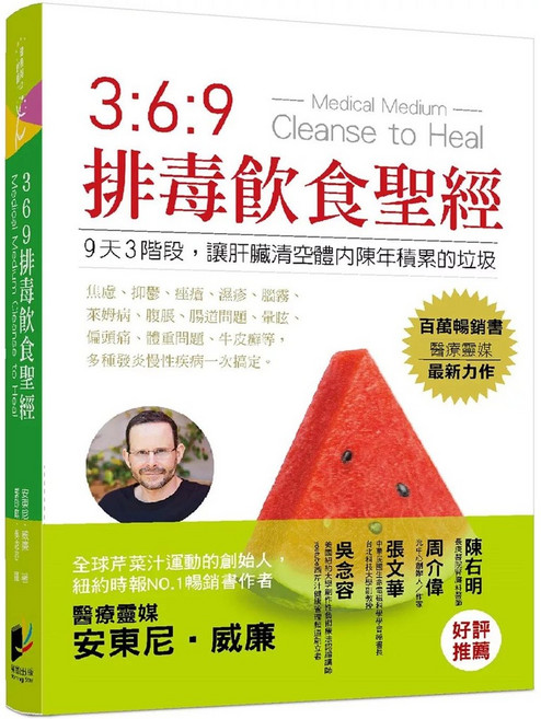 369排毒飲食聖經 養生健康指南