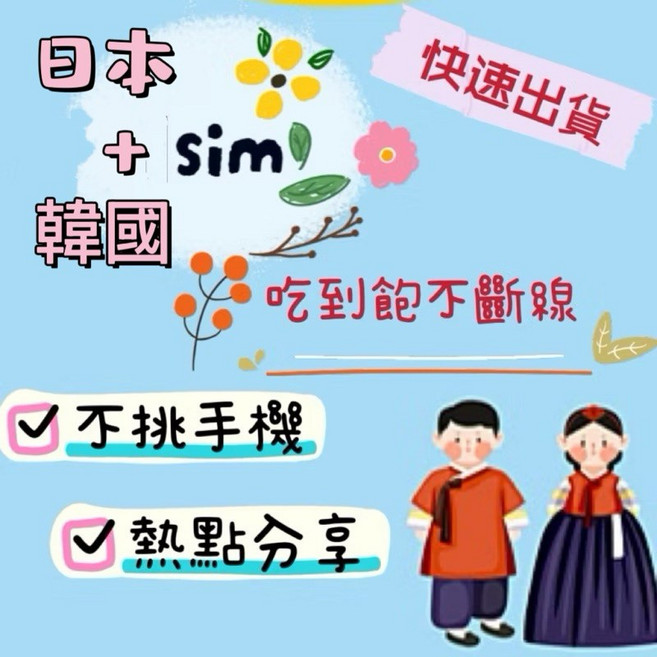 日本韓國通用上網SIM卡 吃到飽不斷線 熱點分享, 1個, 日韓7天共3GB(總量)