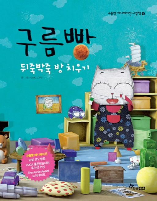 구름빵: 뒤죽박죽 방 치우기, 한솔수북, 상세내용 참조