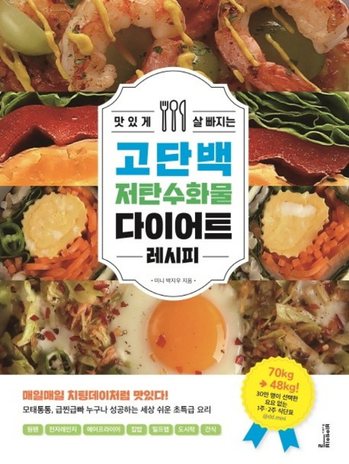 맛있게 살 빠지는 고단백 저탄수화물 다이어트 레시피, 비에이블, 미니 박지우