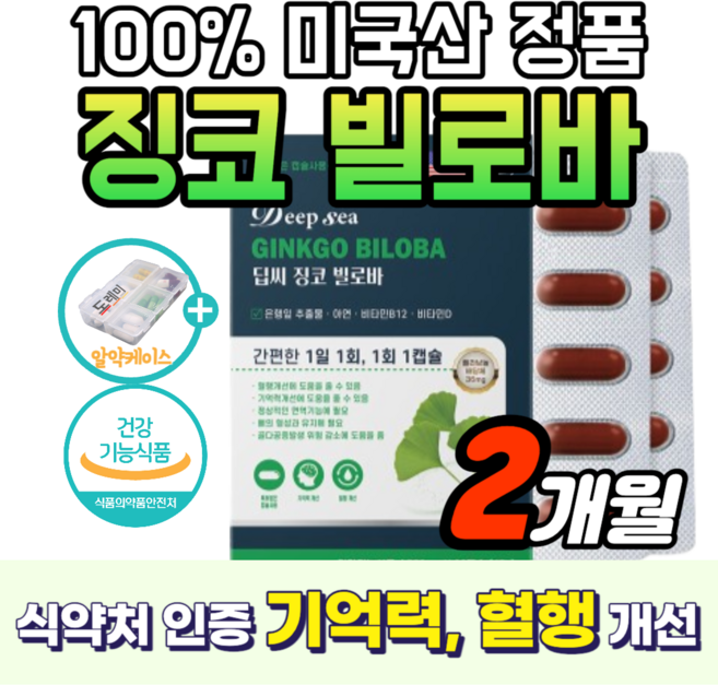징코 빌로바 기억력 플러스 혈행 개선 메모리 은행잎추출물 맥스 100% 정품 영양제 혈액 순환 혈관 건강 식약청 인증 수험생 50대 60대 여성 남성 에 좋은 + 도레미 사은품, 1세트, 60정