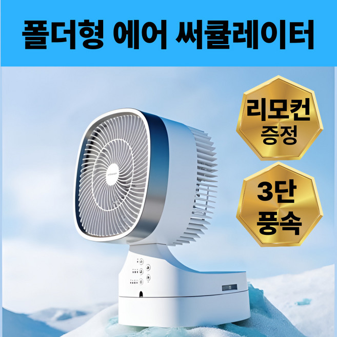 접이식 에어 써큘레이터 저소음 선풍기 리모컨
