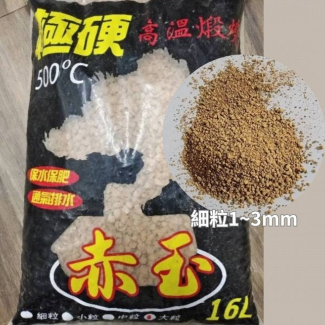 欣榮園藝 超級硬赤玉土 500°C 高溫燒結 16L 中粒8~12mm 多肉介質, 1個, 細(大包裝16L)
