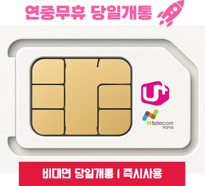 앤텔레콤 알뜰폰 선불폰 선불유심(KT.LG) 무약정 LTE/무제한 갤럭시S/Z플립7/아이폰17 자급제 사용가능, LG망유심, 1개, 30일, 무제한