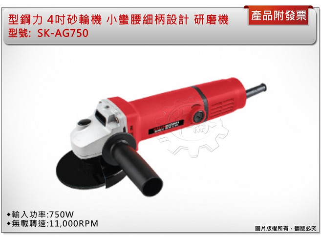 型鋼力 4吋砂輪機 SK-AG750 小蠻腰細柄設計 研磨機 切斷機, 1個