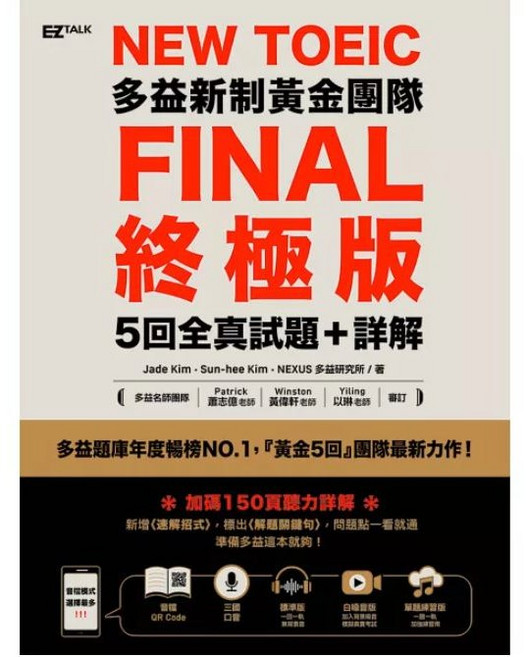 New TOEIC多益新制黃金團隊FINAL終極版5回全真試題詳解：完整試題、詳盡解析 助您輕鬆備考, EZ叢書館
