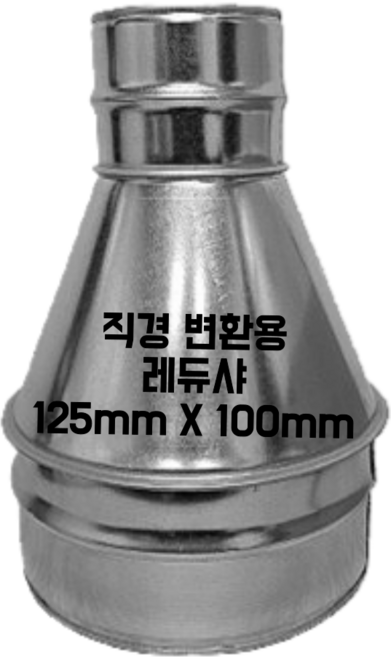 덕트자재 스파이럴 함석 배관 연통 직경 125mm, 1개
