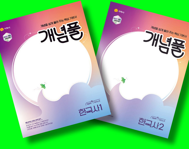 개념풀 한국사 1 + 한국사 2 전2권 세트 (2026년 고1)(22개정) 지학사, 역사영역, 고등학생