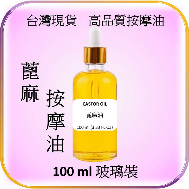 蓖麻油植物按摩基底油-台灣現貨，適用刮痧、SPA、精油按摩及DIY保養品製作, 1個, 蓖麻油 100 ml (玻璃裝), 100ml
