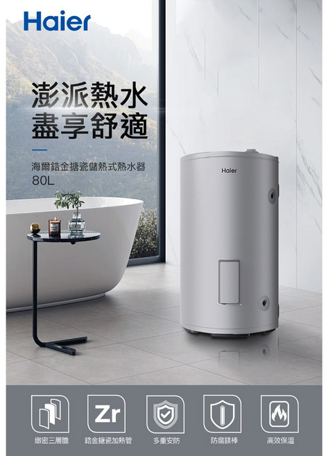 海爾 80L落地儲熱式電熱水器(HR-ES20VSLX[TW] 不含安裝), 1個