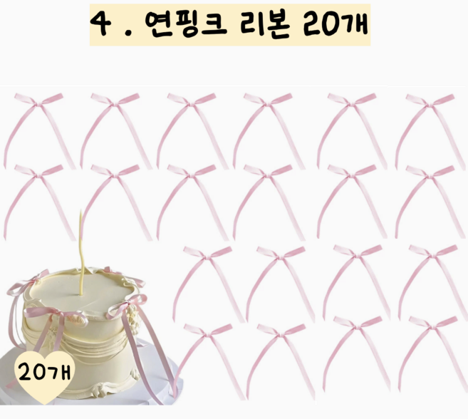 메리멜팅 리본 토퍼 케이크 장식, 20개, 연핑크