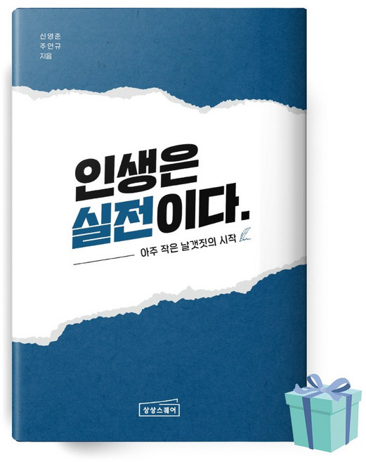 인생은 실전이다 (주언규 책 베스트셀러)