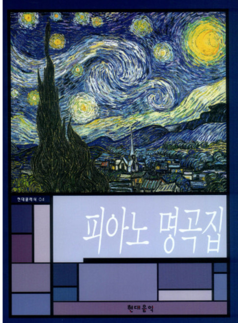 (현대) 현대 클래식 피아노 명곡집