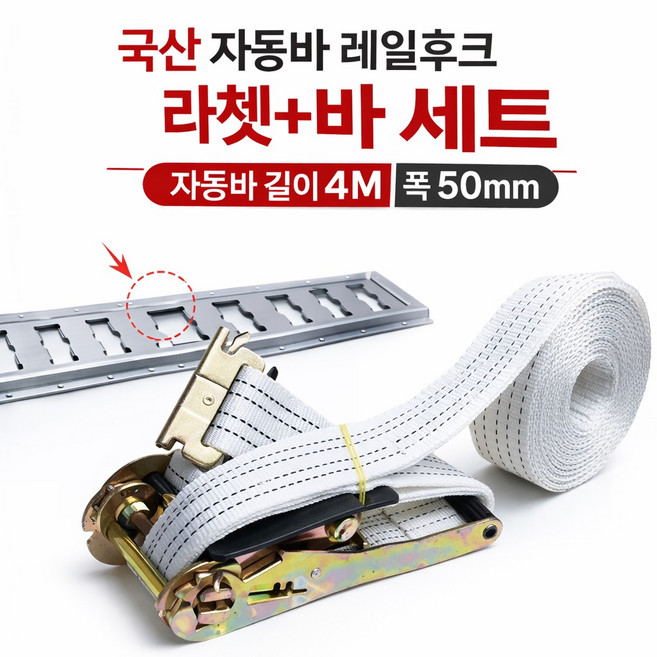 대성부품 국산 이트랙 자동바세트 4M 50mm 라쳇 레일후크 화물차 대형트럭 탑차 윙바디 화물고정바 1톤 택배차량 고정벨트 이트렉 자동건 레일훅 MJ E트렉, 1개
