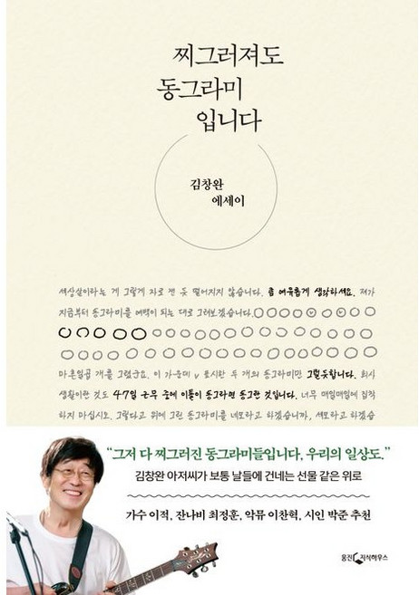 찌그러져도 동그라미입니다 / 김창완 / 웅진지식하우스