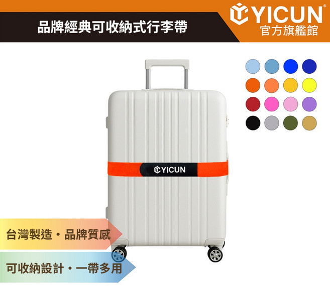 【YICUN益村】經典品牌LOGO可收納式行李帶 5*215cm 行李綑帶 旅行束帶 行李箱綁帶 魔鬼氈 台灣製