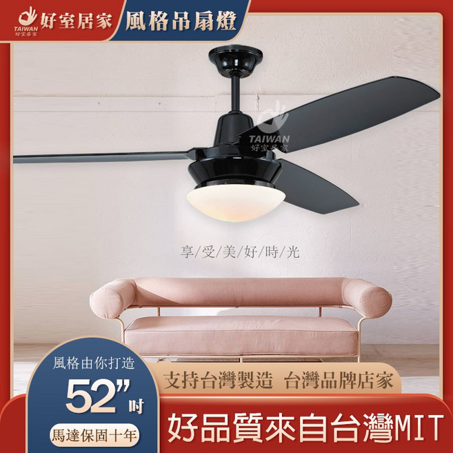 好室居家 風格吊扇燈 52吋 台灣製造MIT, 北歐 黑色